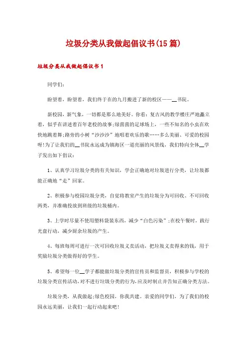 垃圾分类从我做起倡议书(15篇)
