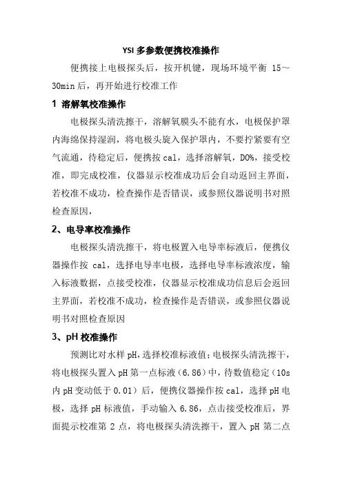 YSI多参数便携校准操作