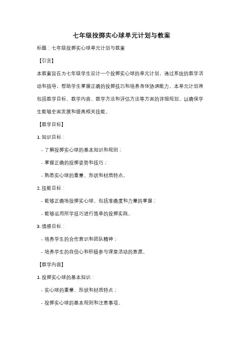 七年级投掷实心球单元计划与教案