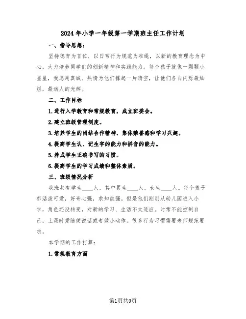 2024年小学一年级第一学期班主任工作计划(4篇)