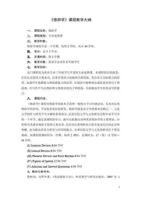 《修辞学》课程教学大纲