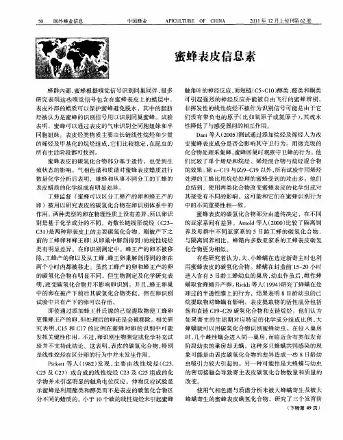 蜜蜂表皮信息素