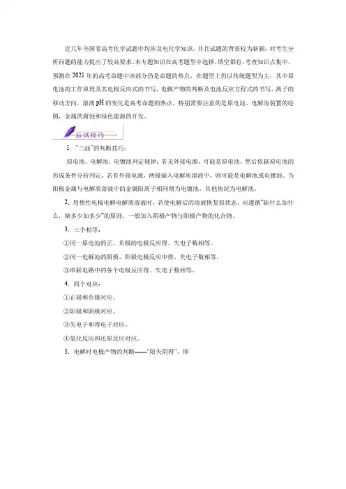 2021-2022高考化学备考专项汇编——专题精讲-电化学基础