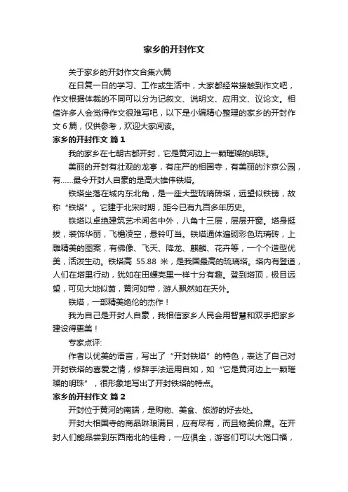 关于家乡的开封作文合集六篇