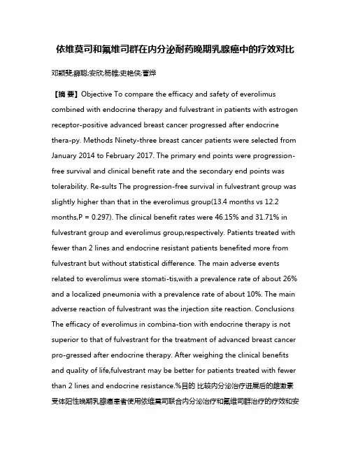 依维莫司和氟维司群在内分泌耐药晚期乳腺癌中的疗效对比