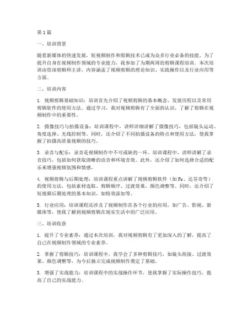 剪辑课程培训总结报告范文(3篇)
