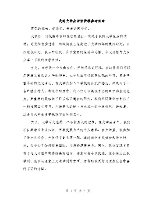 我的大学生活演讲稿参考范本