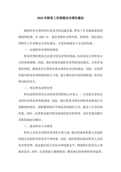 2024年财务工作思路及合理化建议