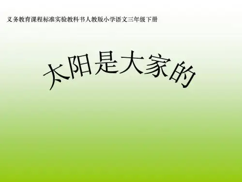 人教版《太阳是大家的》课件