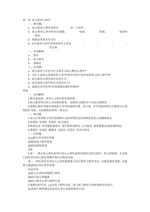 幼儿教育心理学章节练习及答案