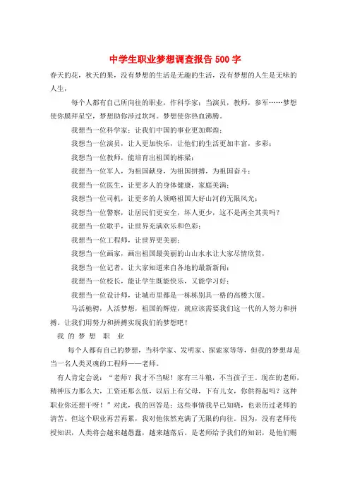 中学生职业梦想调查报告500字