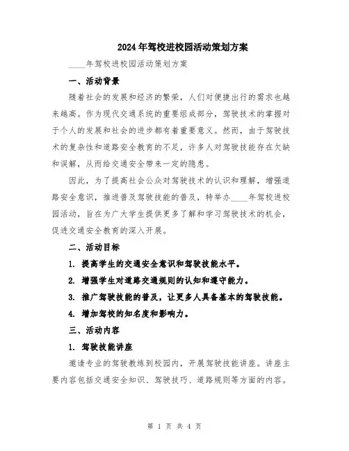 2024年驾校进校园活动策划方案