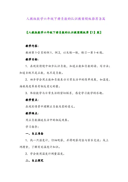 人教版数学六年级下册负数的认识教案模板推荐3篇