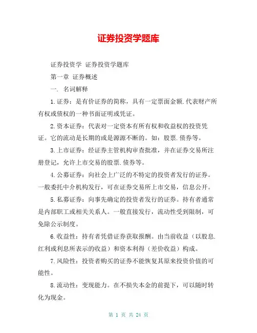 证券投资学题库