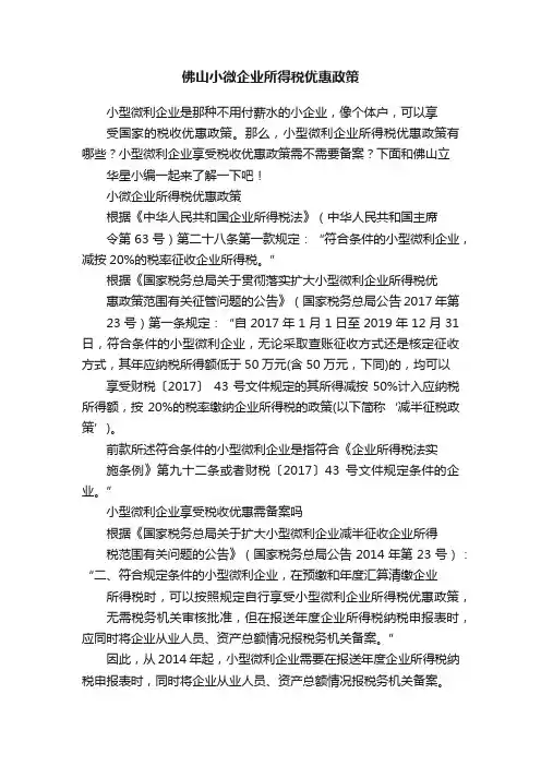 佛山小微企业所得税优惠政策