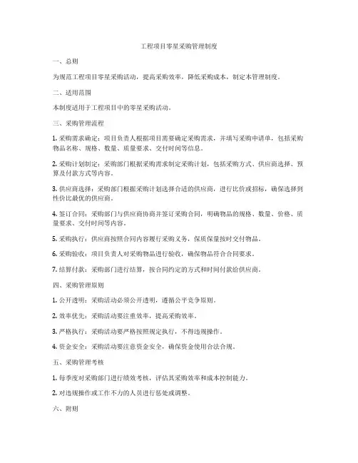 工程项目零星采购管理制度