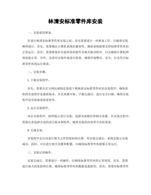 林清安标准零件库安装
