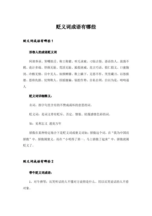 贬义词成语有哪些