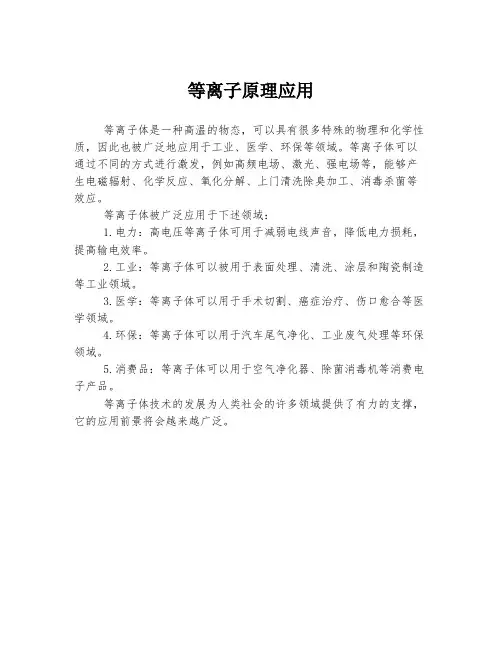 等离子原理应用