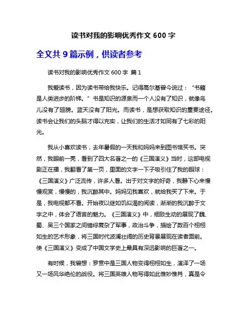 读书对我的影响优秀作文600字