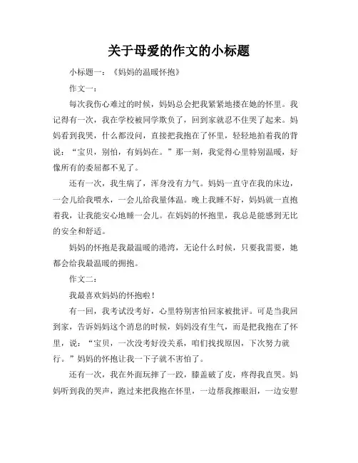 关于母爱的作文的小标题