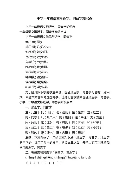 小学一年级语文形近字、同音字知识点