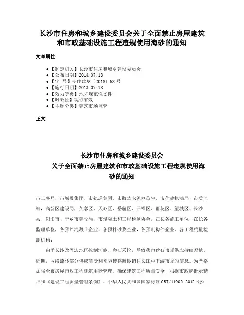长沙市住房和城乡建设委员会关于全面禁止房屋建筑和市政基础设施工程违规使用海砂的通知