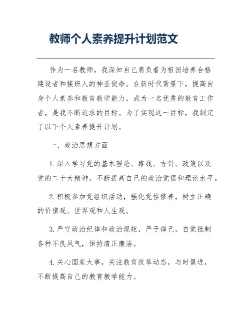 教师个人素养提升计划范文