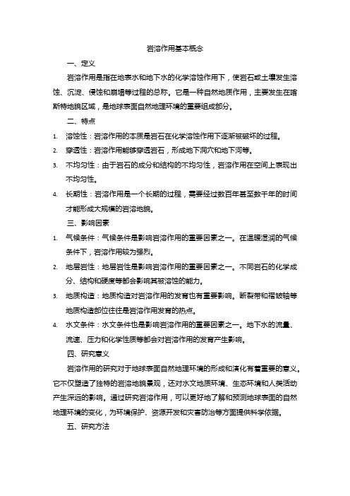 岩溶作用基本概念