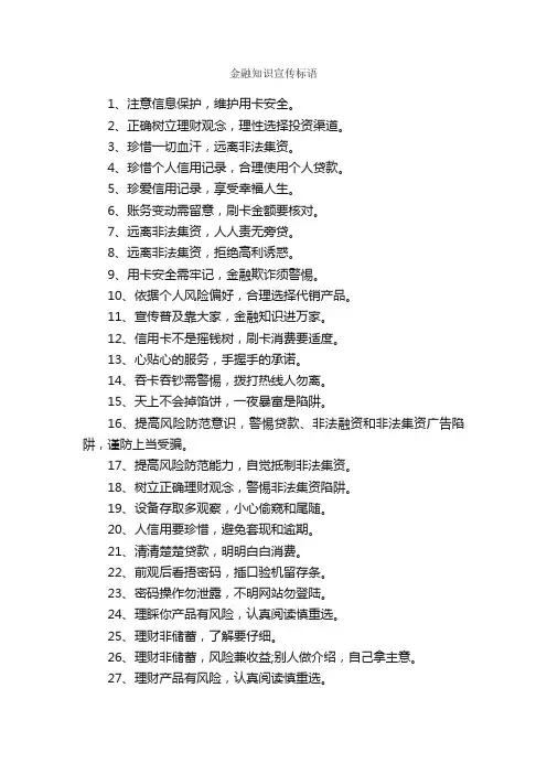金融知识宣传标语_口号标语_