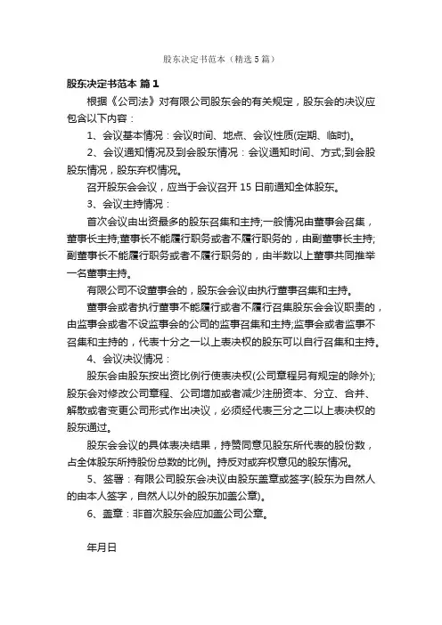 股东决定书范本（精选5篇）