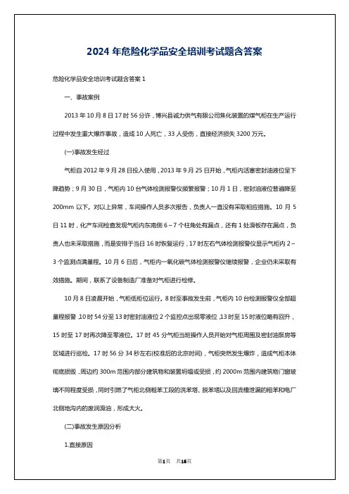 2024年危险化学品安全培训考试题含答案
