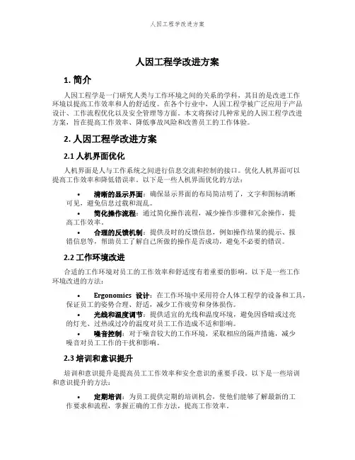 人因工程学改进方案