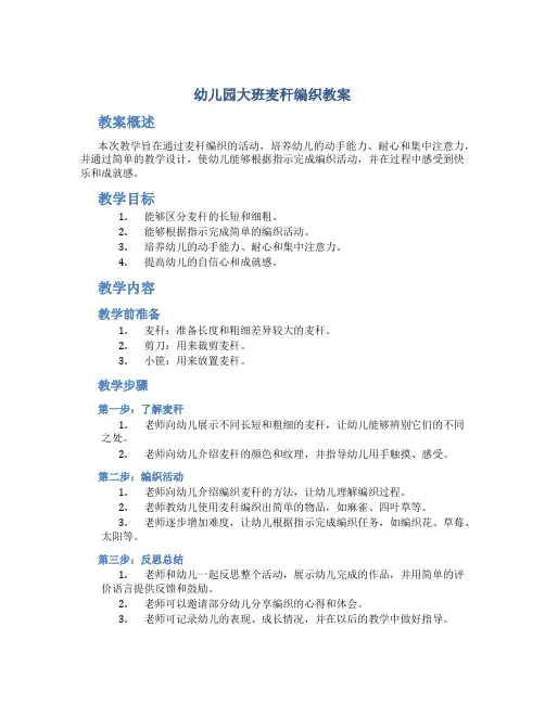 幼儿园大班麦秆编织教案