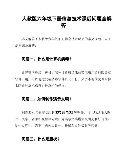人教版六年级下册信息技术课后问题全解答