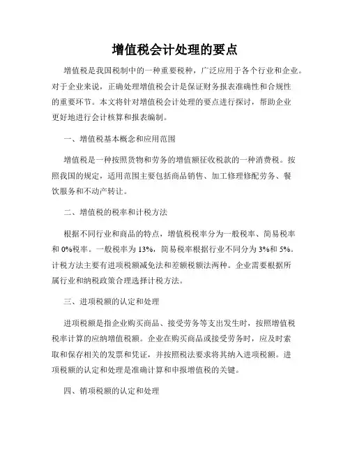 增值税会计处理的要点