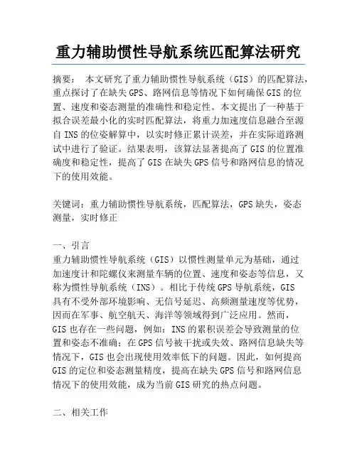 重力辅助惯性导航系统匹配算法研究