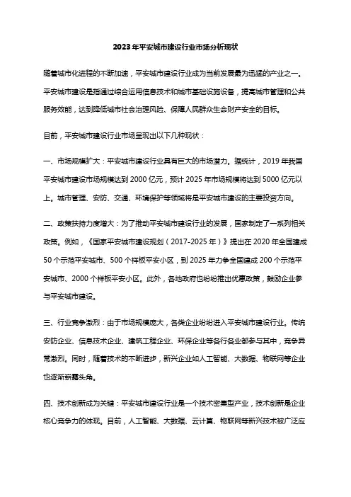 2023年平安城市建设行业市场分析现状
