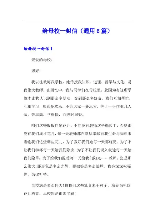 给母校一封信(通用6篇)