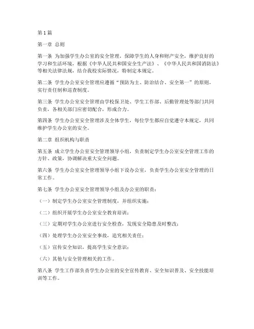 学生办公室安全管理规定(3篇)
