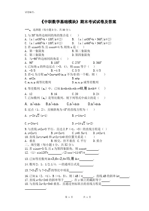 《中职数学基础模块》考试试卷及参考答案