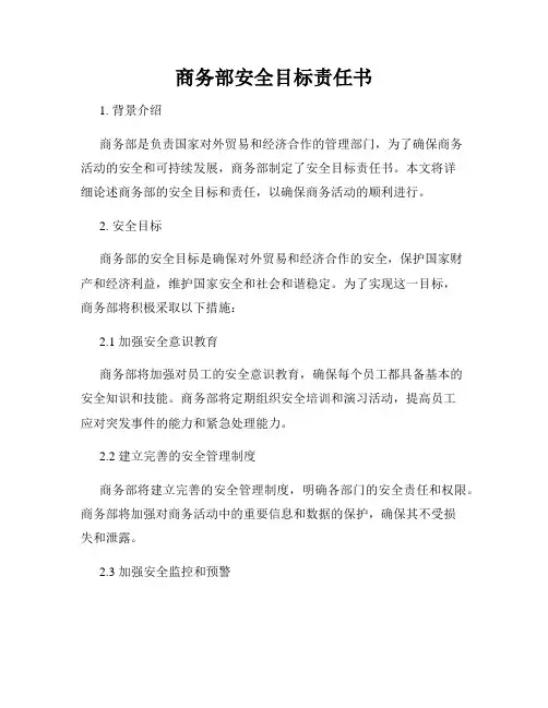 商务部安全目标责任书