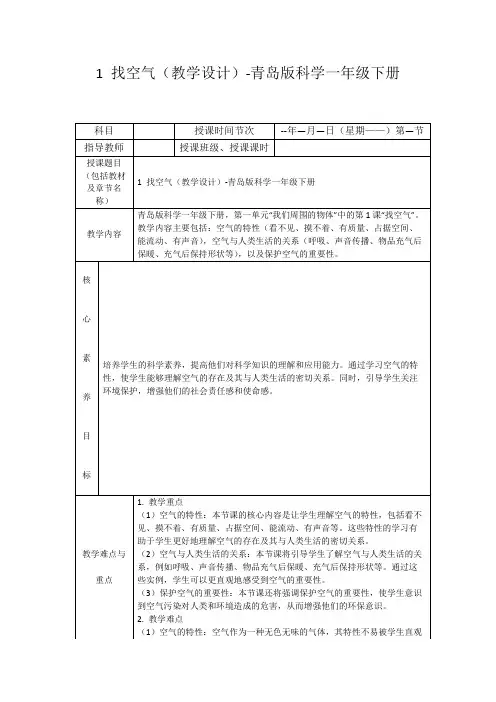 1找空气(教学设计)-青岛版科学一年级下册