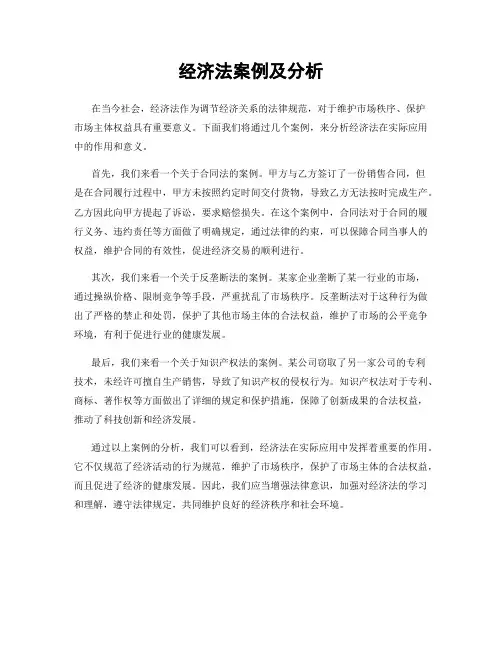 经济法案例及分析