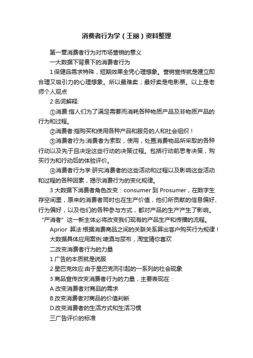 消费者行为学（王丽）资料整理