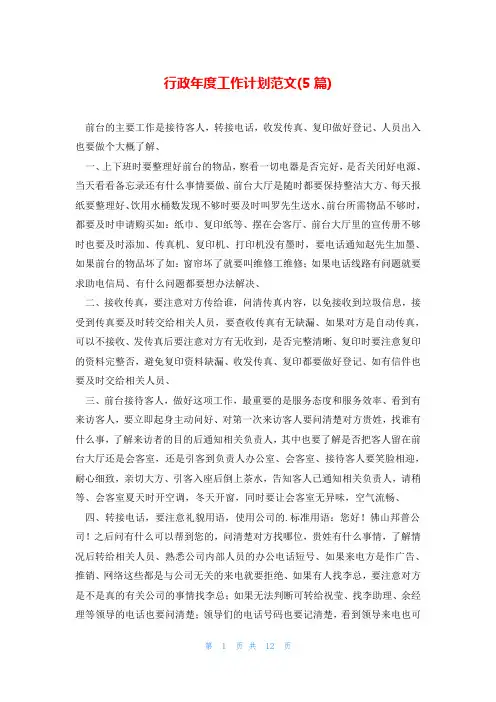 行政年度工作计划范文(5篇)