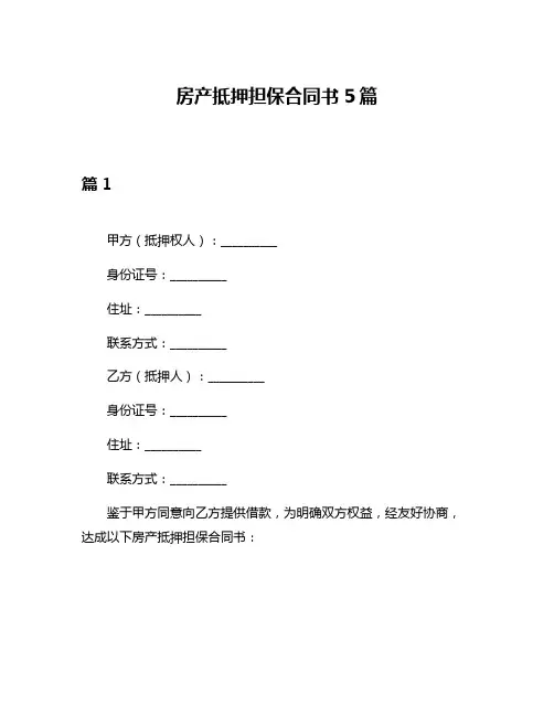 房产抵押担保合同书5篇