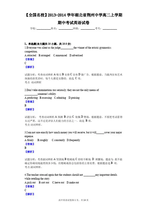 【全国名校】2013-2014学年湖北省荆州中学高二上学期期中考试英语试卷
