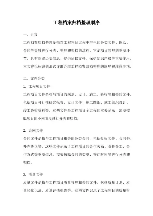 工程档案归档整理顺序