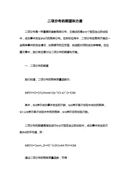 二项分布的期望和方差